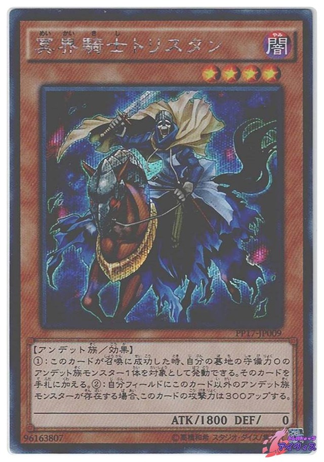冥界騎士トリスタン　[シク] [ランクC] [PP17-JP009] [遊戯王]