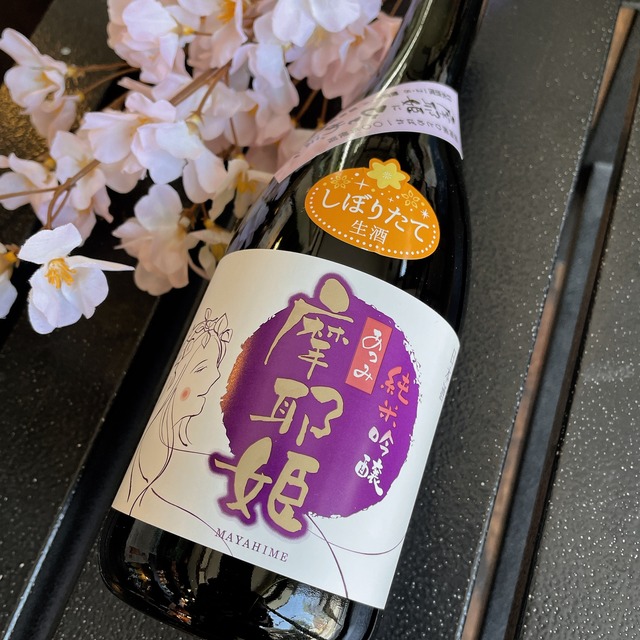 【2024年新酒】竹の露　純米吟醸　摩耶姫　生酒　720ml