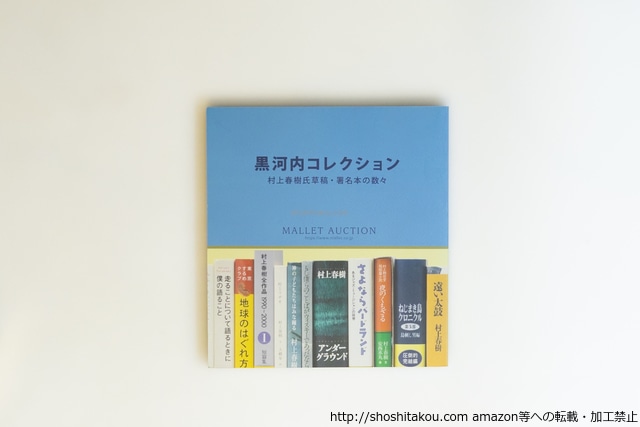 （図録）黒河内コレクション 村上春樹氏草稿・署名本の数々　/　村上春樹　　[40077][並]