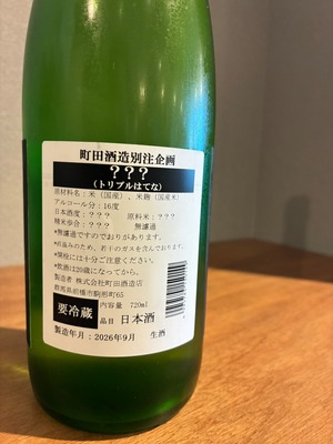 町田酒造　トリプルハテナ　？？？(生酒)　720ml
