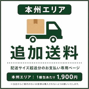 【追加送料】本州エリア