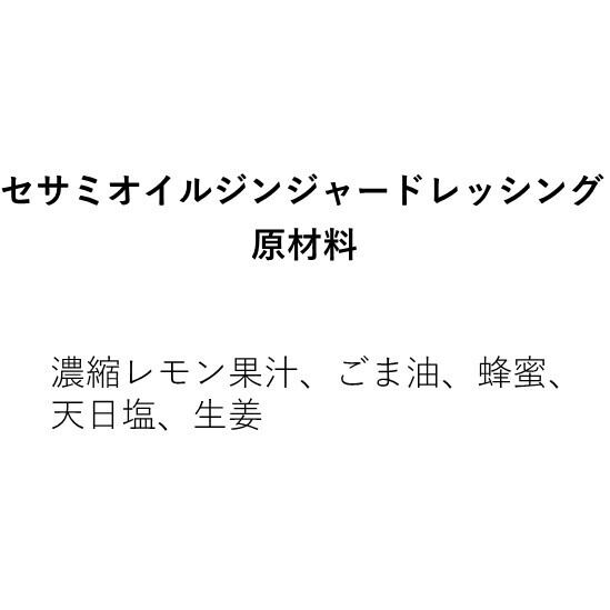 セサミオイルジンジャードレッシング（330g×1本）