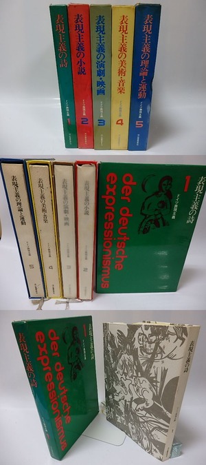 ドイツ表現主義　全5冊揃　/　高安国世　ほか訳　[26194]