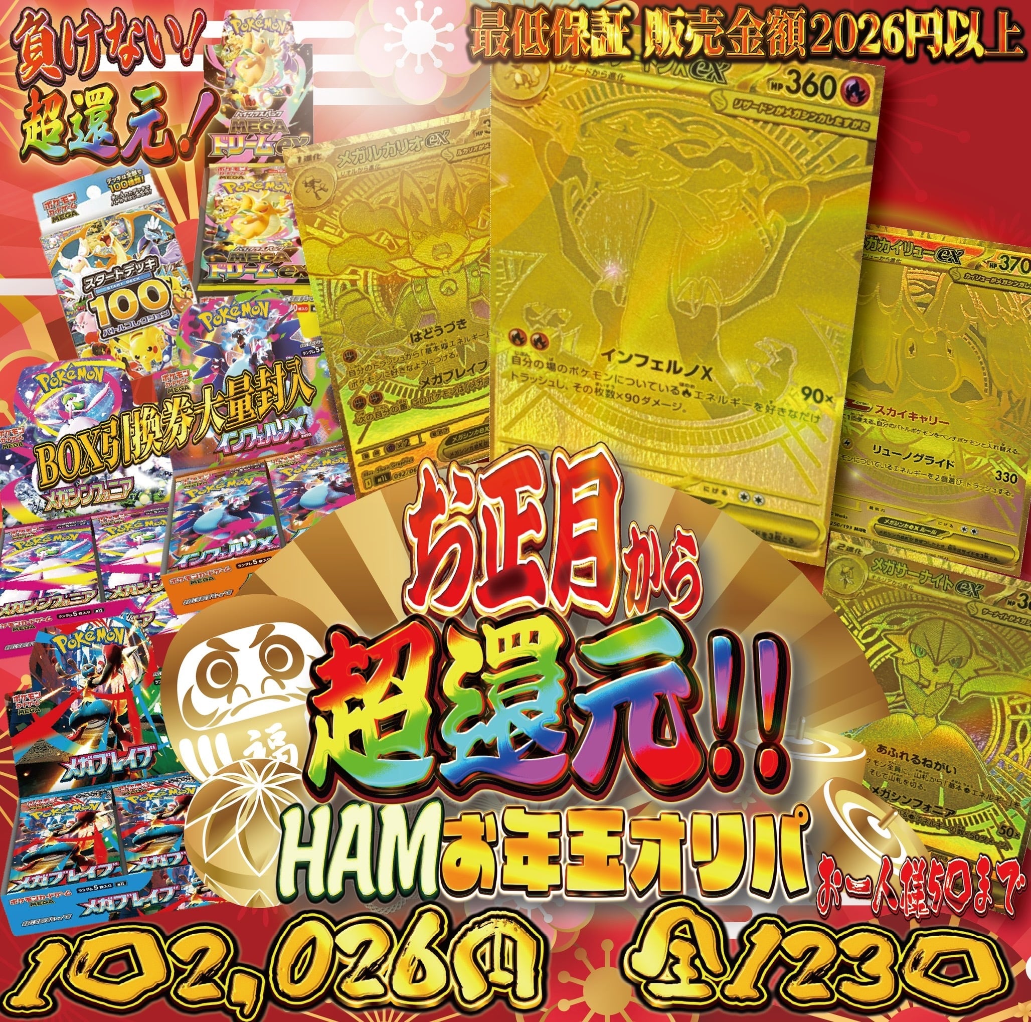 キャンセル分【お正月から超還元！】HAMお年玉オリパ”2026円” | トレカ