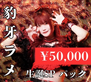 豹牙ラメ 生誕祭SPパック¥50,000