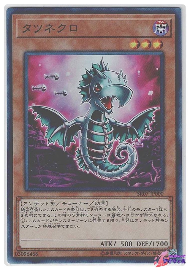 タツネクロ　[スーパー] [ランクC] [SR07-JP000] [遊戯王]