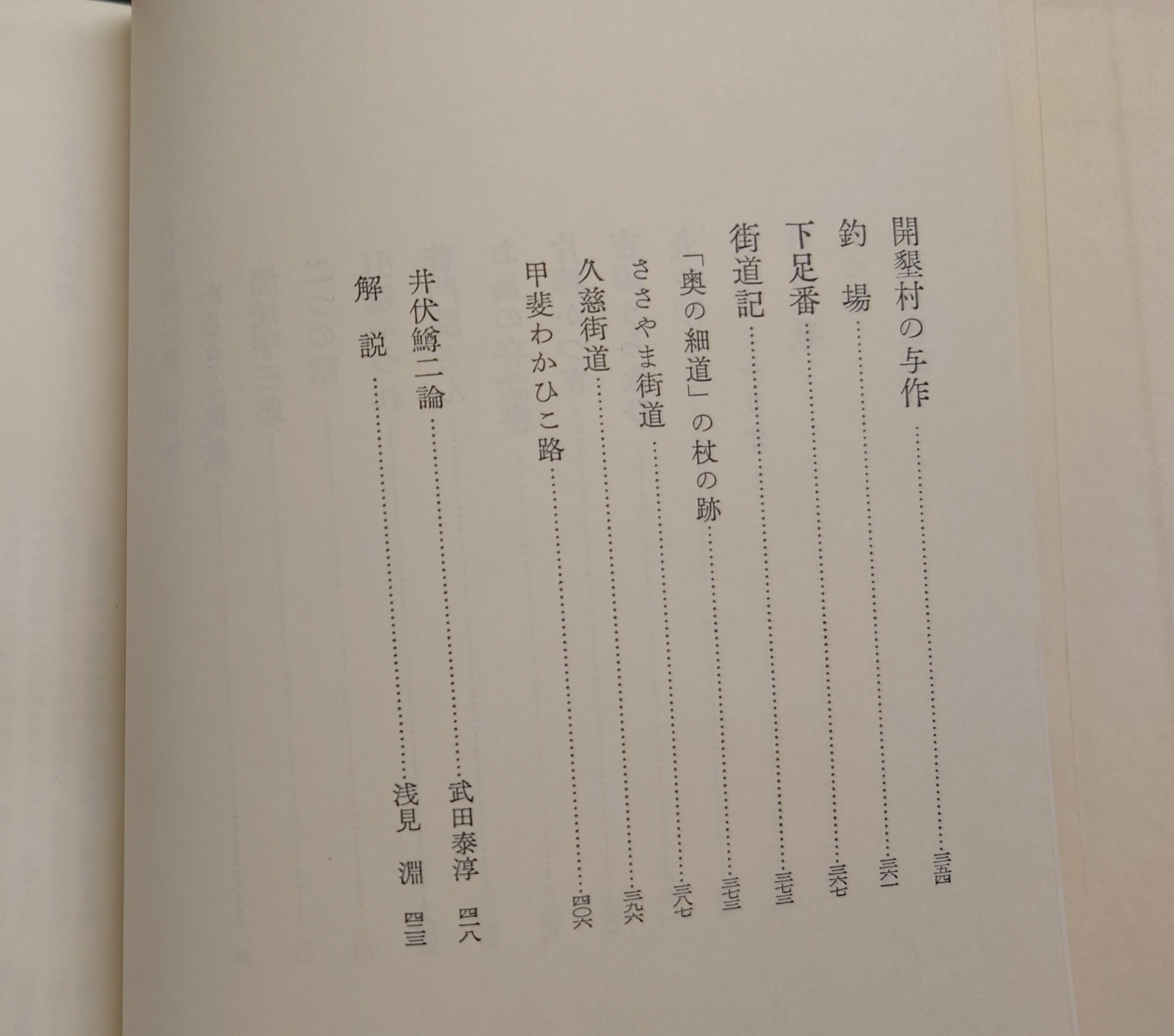 現代日本文学 1 井伏鱒二集 | 弥生坂 緑の本棚