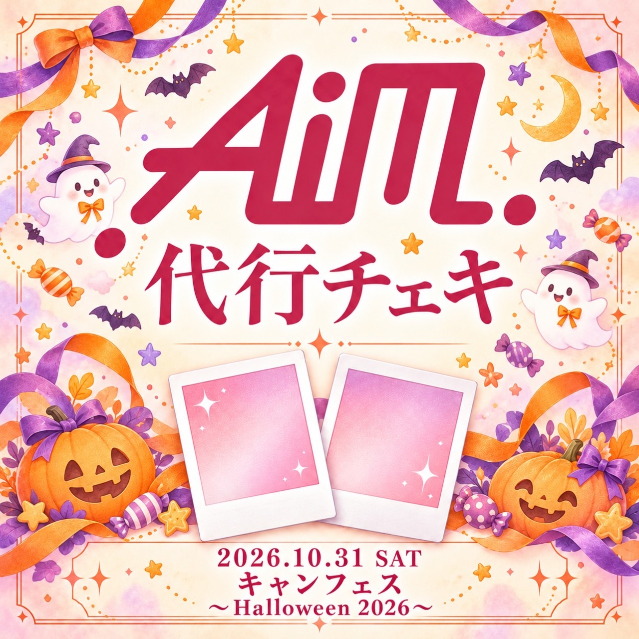10月31日（土）【代行チェキ】キャンフェス〜Halloween 2026〜