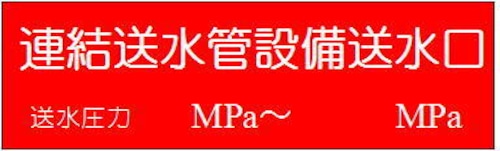 連結送水管設備送水口　送水圧力MPa〜MPa 　アクリル G017