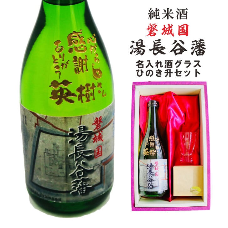 名入れ 日本酒 ギフト 【 磐城国 湯長谷藩 純米酒 720ml 名入れ酒グラス ひのき升セット】お歳暮 クリスマス 福島県 誕生日 プレゼント 記念日 開店祝い 就職祝い 開業祝い 長寿祝い 名入れ ギフト 送料無料