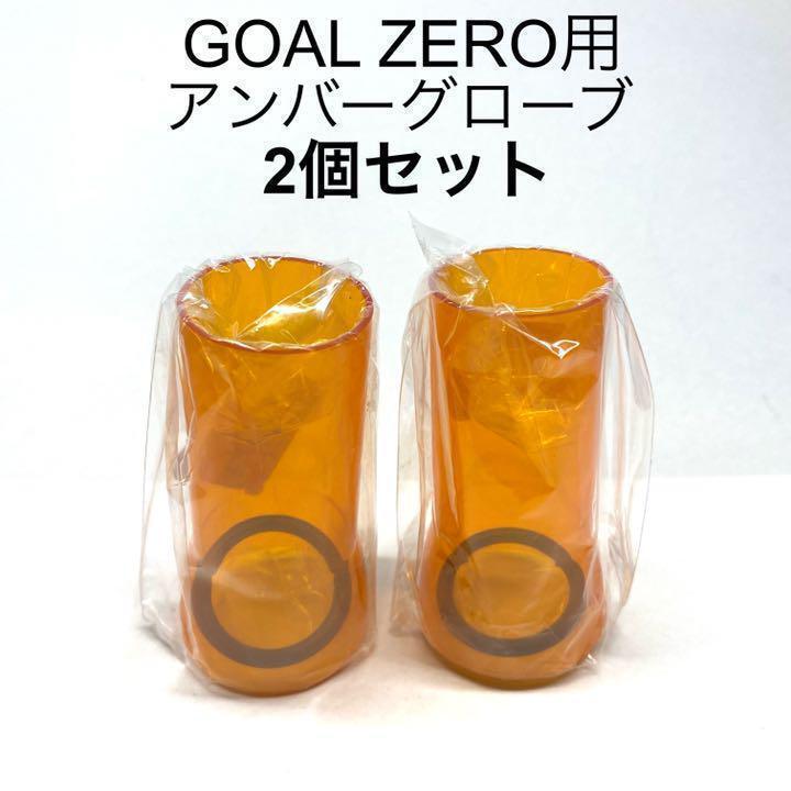 goal zero ゴールゼロ　アンバーグローブ　セット　2