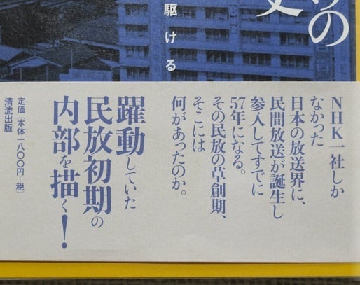 私だけの放送史: 民放の黎明期を駆ける 民放の黎明期を駆ける 私だけの放送史: Yahoo!オークション 送料 清流出版 RadiChubu-ラジチューブ- 私だけの放送史: 民放の黎明期を駆ける 民放の黎明期を駆ける 私だけの放送史: Yahoo!オークション 送料 清流出版 RadiChubu-ラジチューブ-