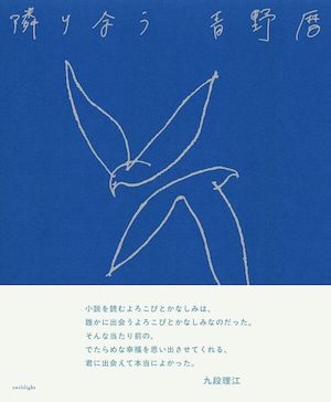 『隣り合う』 青野暦