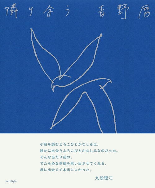 『隣り合う』 青野暦