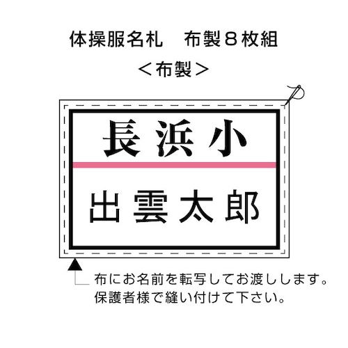 長浜小　8枚組　体操服名札