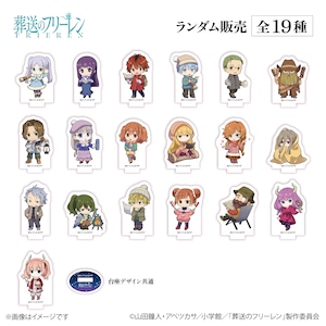 アニメ『葬送のフリーレン』× ORBcafe 【ちびキャラアクリルスタンド 天体観測ver.】全19種