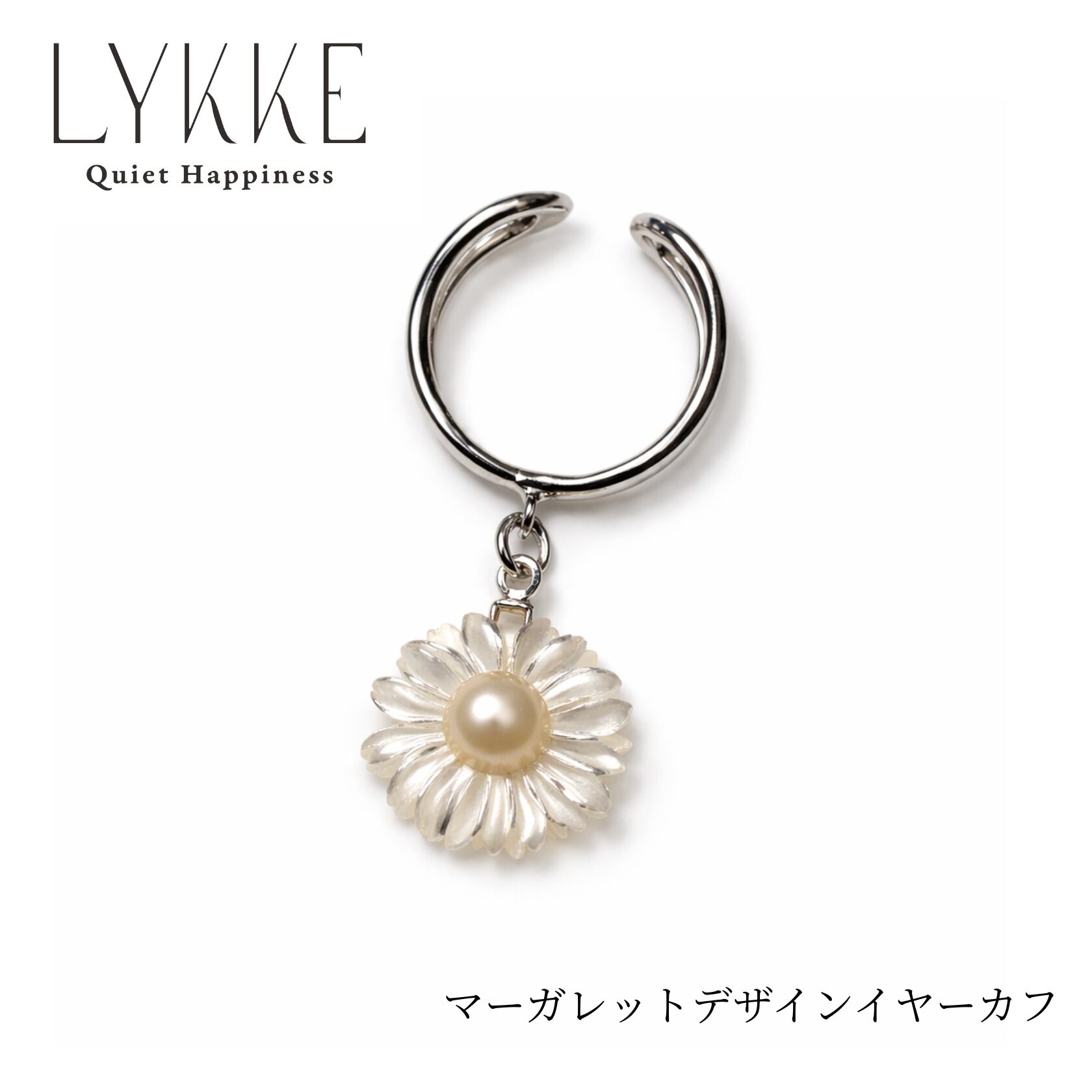 LYKKE マーガレットデザイン 淡水真珠 シルバーイヤーカフ（4.5mm