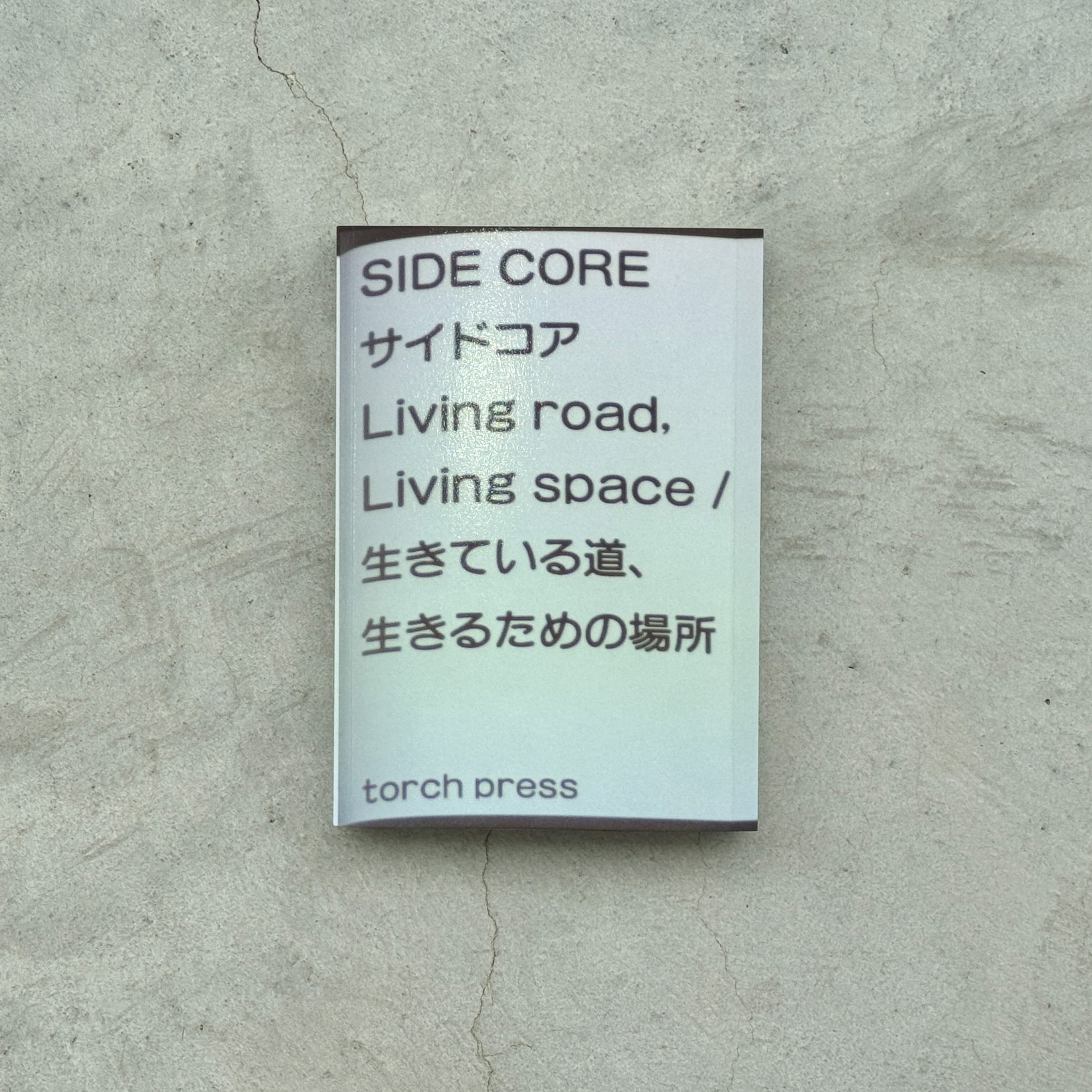 SIDE CORE Living road, Living space 展覧会カタログ | 金沢21世紀