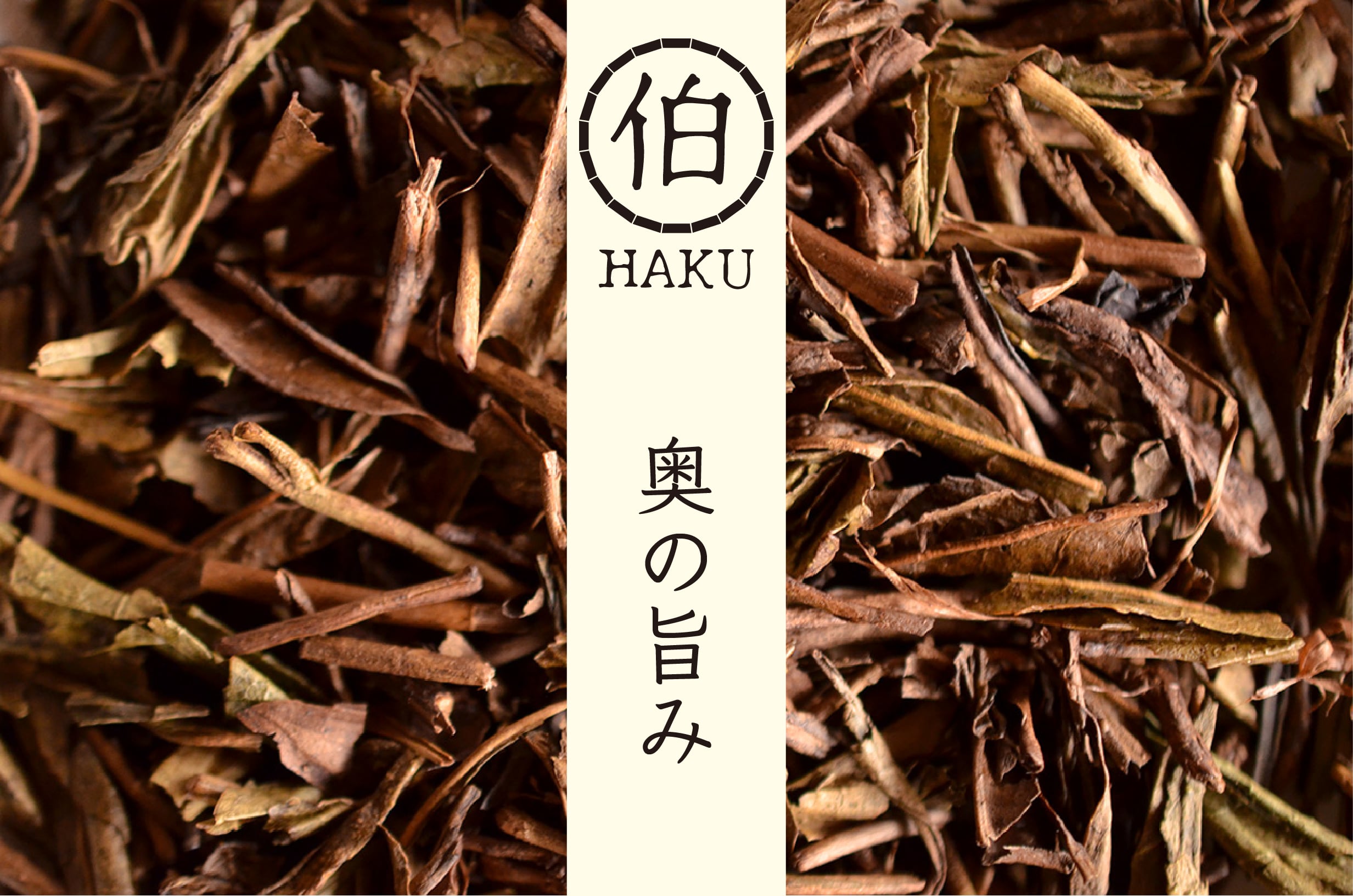 伯 HAKU 奥の旨み(100g)