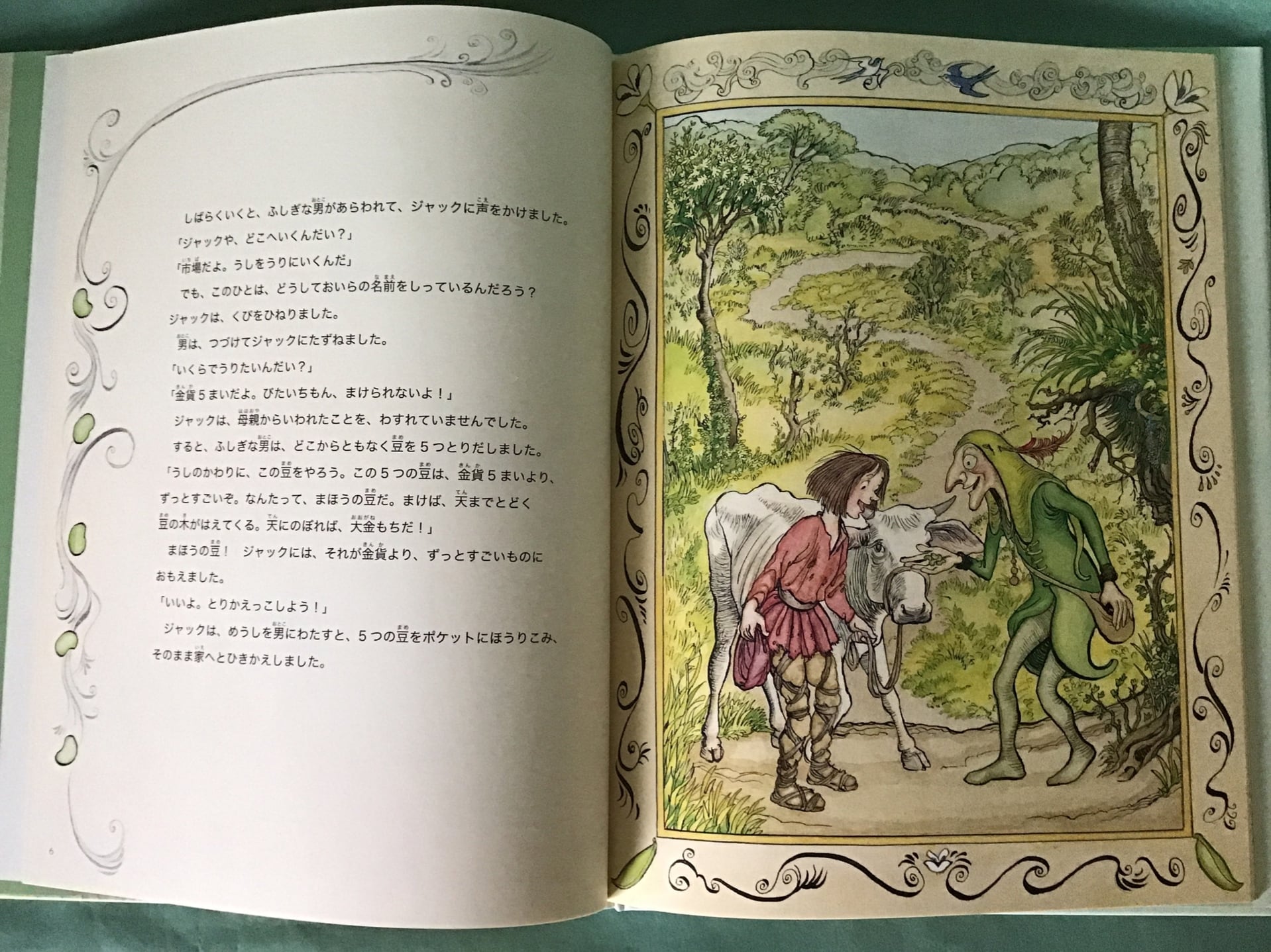 ジャックと豆の木 ジョン・シェリー再話/ 絵 おびかゆうこ訳 イギリス