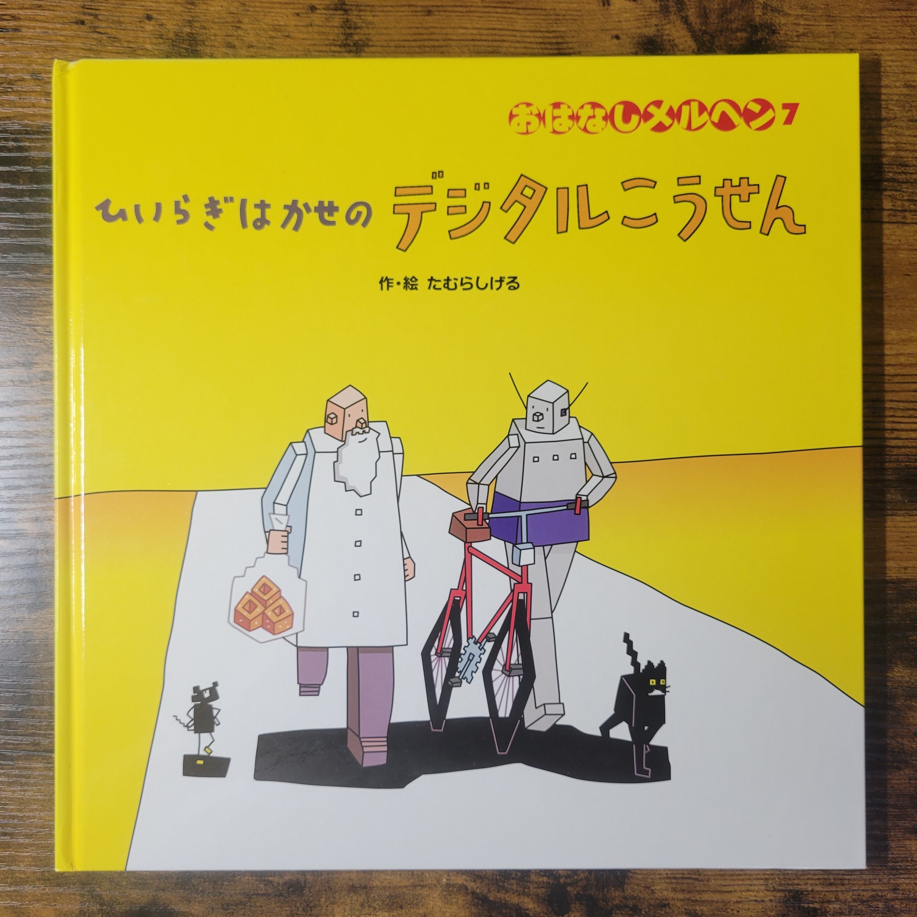 絵本『ひいらぎはかせのデジタルこうせん』 | エースブックサービス