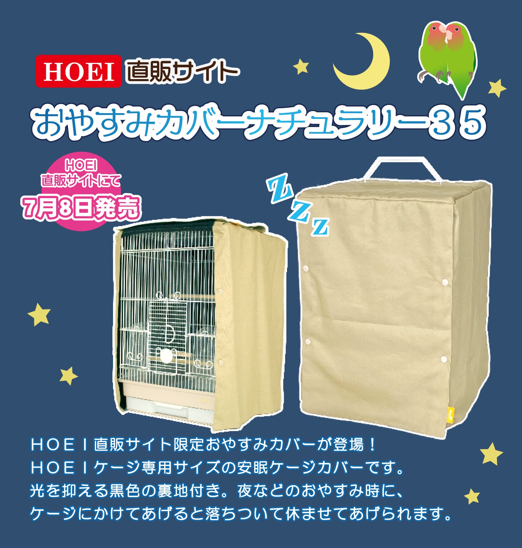 【HOEI】おやすみカバーナチュラリー３５【直販限定】 | 鳥かご