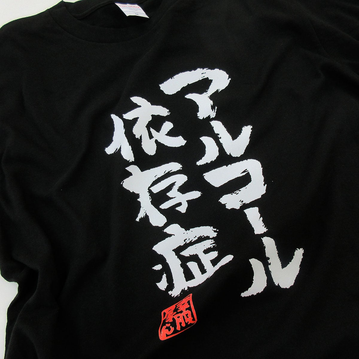 酒好きな方に アルコール依存症 Tシャツ ka300-50 お酒 飲み屋 居酒屋 誕生日 漢字Tシャツ 父の日 ギフトプレゼント おもしろtシャツ