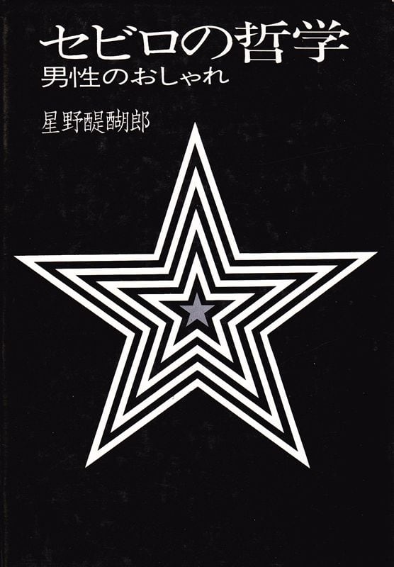 セビロの哲学 男性のおしゃれ | magnif