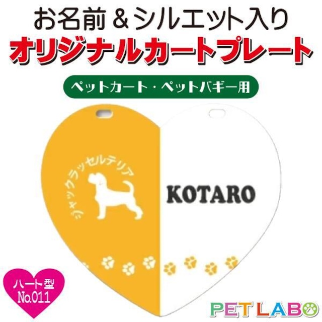 メール便無料!! QRコードも入れられます!! カートやバギーに取り付けられるオリジナルカートプレート・ハート型タイプ(No.011)　オーダーメイド 耐水性 特別 スペシャル