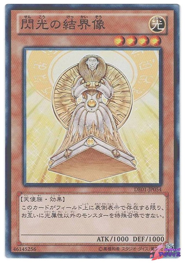 閃光の結界像　[ノーマル] [ランクC] [DE01-JP054] [遊戯王]