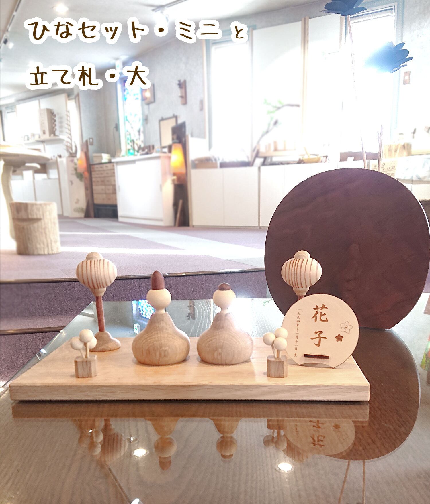 ひなセット ミニ/三浦木地 | クラフト舘 ～雄大な北の大地からの贈り物