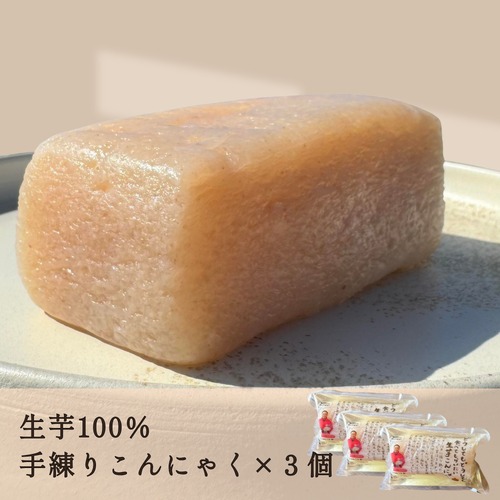 生芋こんにゃく3個｜農家直送・自家栽培こんにゃく芋100％・手練り