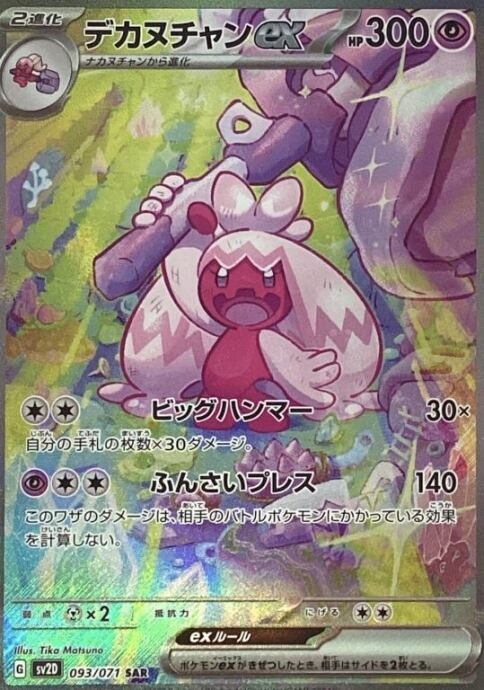 【Aランク】デカヌチャンex(SAR)