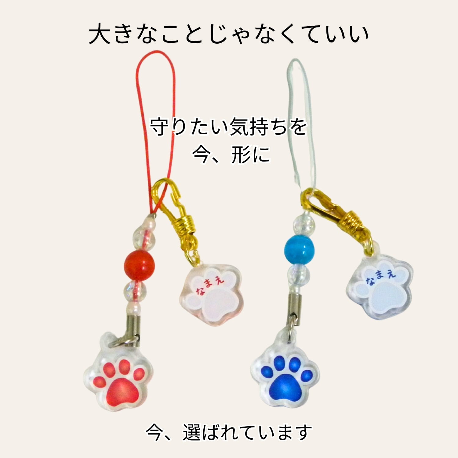 ペット御守り 肉球ネームプレート 根付 キーホルダーセット｜犬 猫