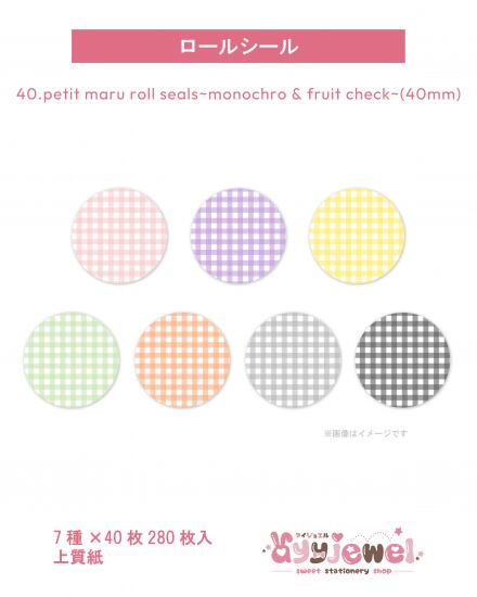 ロールシール40.petit maru roll seals~monochro & fruit check~(40mm)