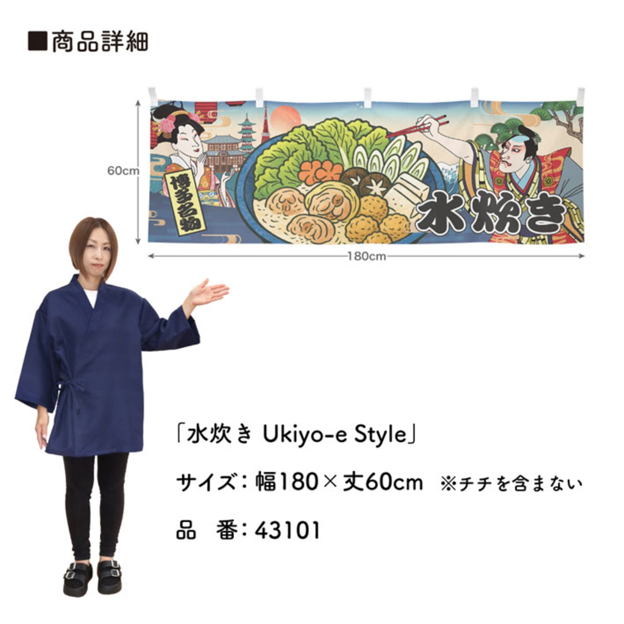 【受注生産】横幕 水炊き Ukiyo-e Style 180×60cm 43101