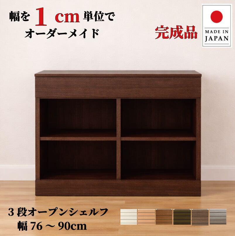 チョイスト 3段オープンシェルフ 幅76~90cm 奥行30/35/43.5cm対応 サイズオーダー家具