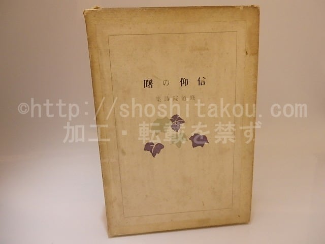 信仰の曙 / 三木露風 坂本繁二郎装 [25474] | 書肆田高