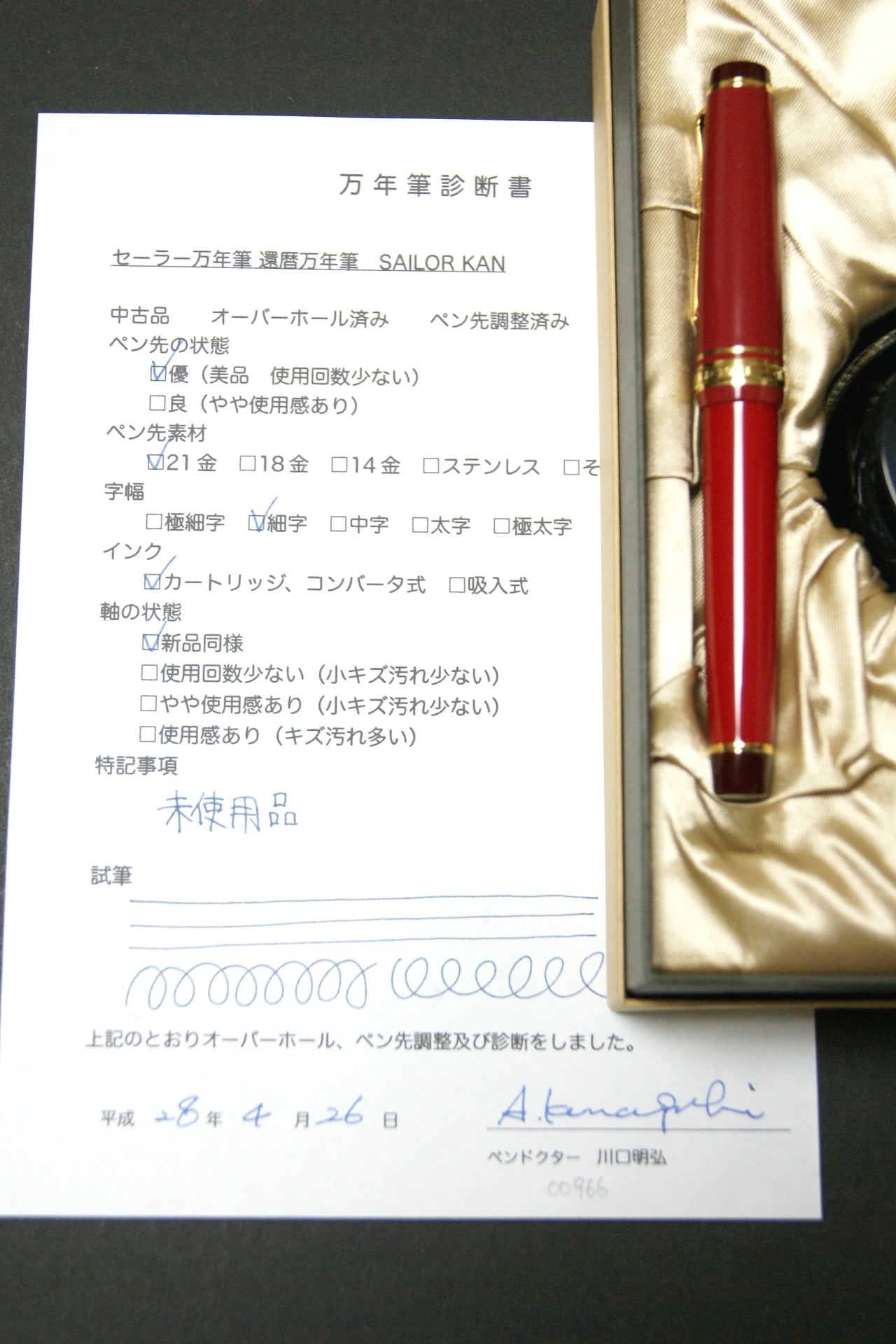 セーラー万年筆 還暦万年筆 SAILOR KAN （細字） 21K 00966 | 川口明弘