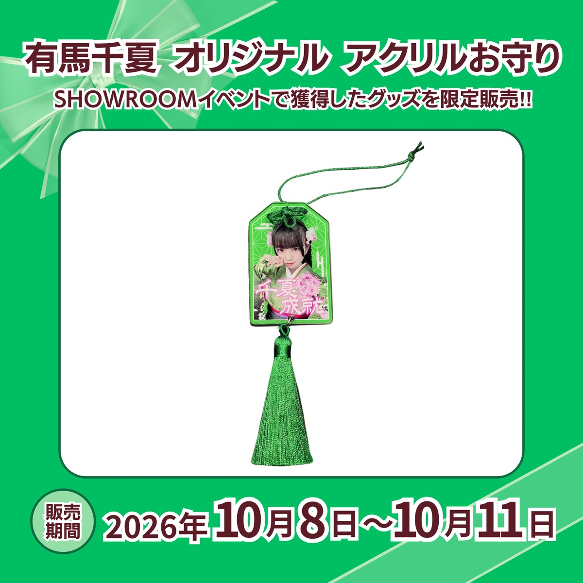 有馬千夏 オリジナル アクリルお守り | N GRACE SHOP