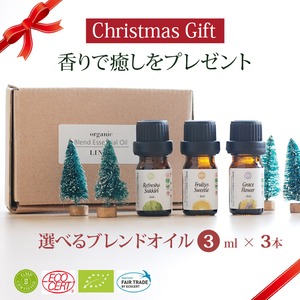 オーガニック・アロマブレンド精油3mlx3セット/選べる3種類/ギフト/クリスマスプレゼント