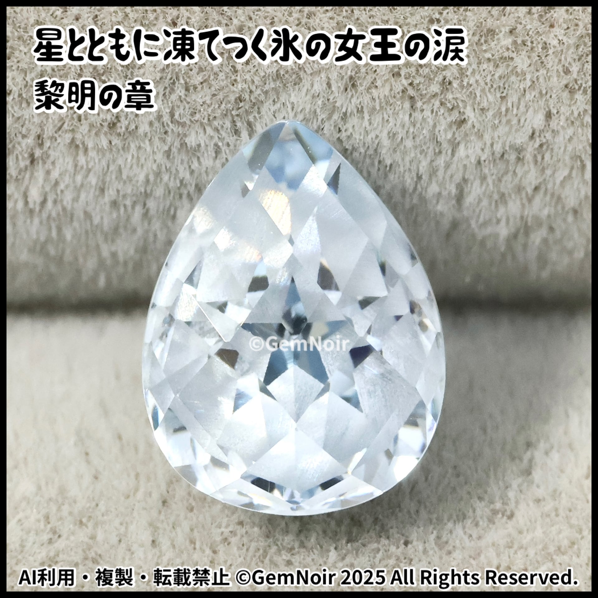 星とともに凍てつく氷の女王の涙・黎明の章】 人造キュービック