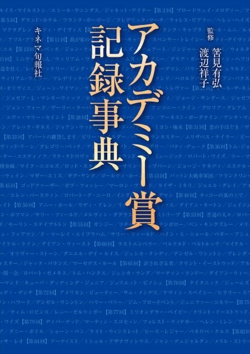 アカデミー賞記録事典