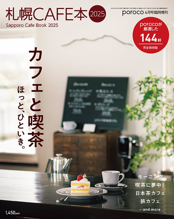 購入】札幌CAFE本2025 | poroco