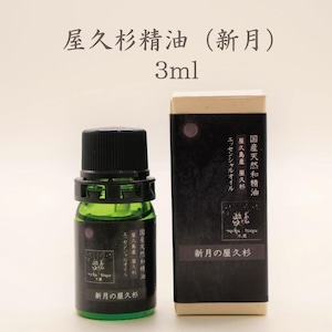 屋久杉精油（新月の屋久杉）3ml