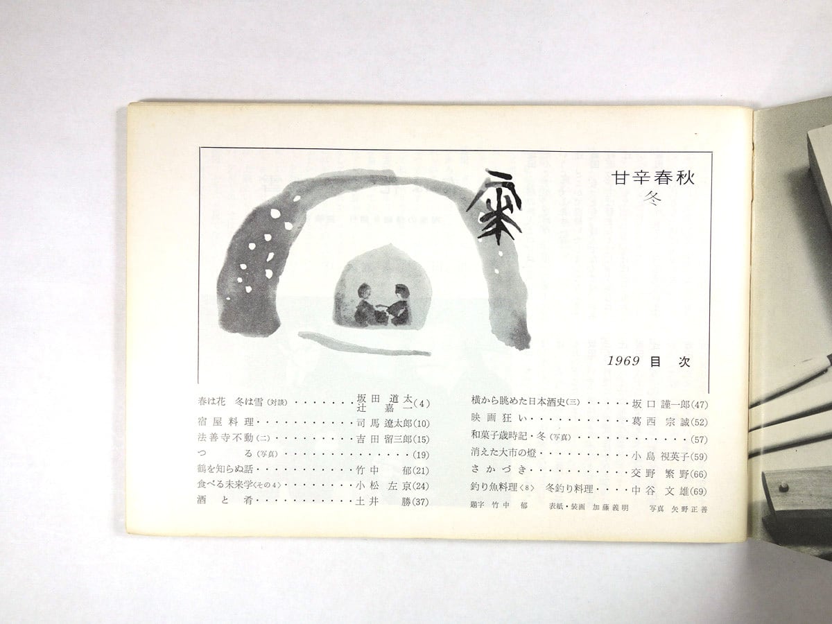 甘辛春秋　bookstore　1969年　冬号　ナルダ