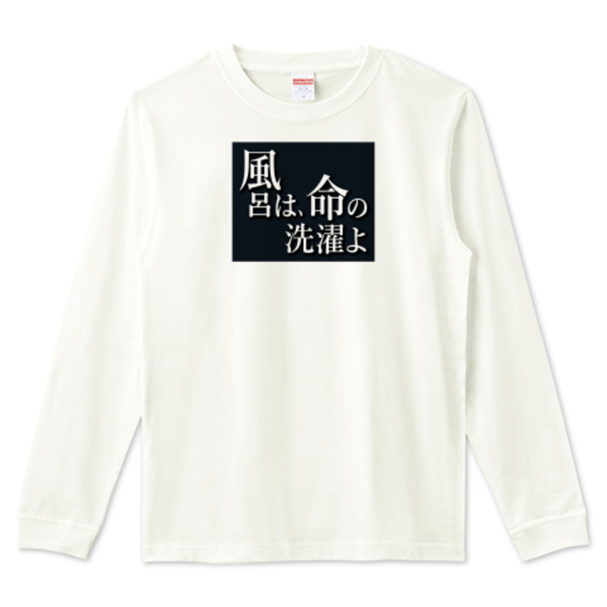 「風呂は、命の洗濯よ」Tシャツ! ver,2 / 5.6オンス リブ付きロングTシャツ (United Athle) AfLaSh STORE