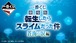 [ロット] 一番くじ 劇場版 転生したらスライムだった件 蒼海の涙編  2026年3月7日(土)より順次発売予定 転スラ