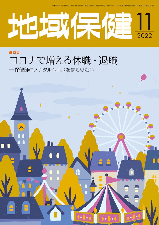 地域保健 2022年11月号