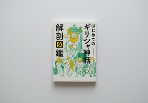 はじめてのギリシャ神話解剖図鑑